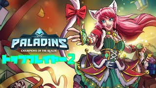 Paladinsトッププレイヤー2