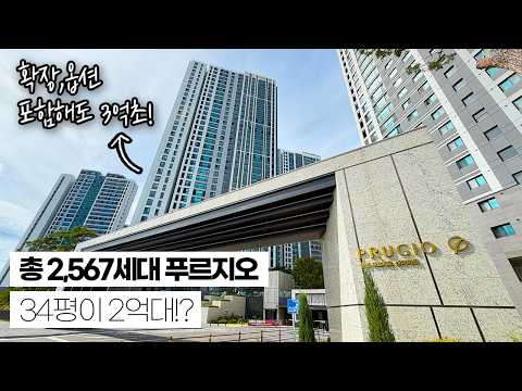 34평 푸르지오 대단지 2억후반대!? 확장, 유상옵션 포함가 3…