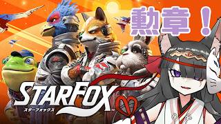 【ゲーム】勲章を取っていく【Star Fox】