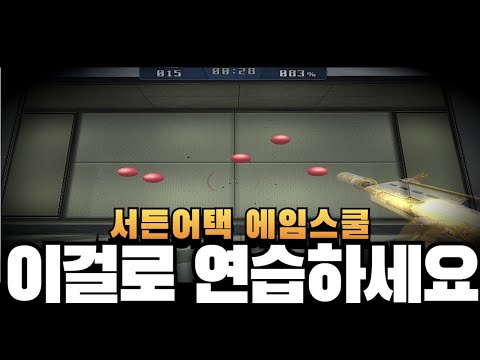 서든어택 초보자용 연습모드 에임스쿨 출시!! [Sudden Attack]