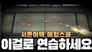 서든어택 초보자용 연습모드 에임스쿨 출시!! [Sudden Attack]