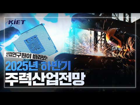 [KIET-경제산업전망] 산업연구원이 바라보는 2025 하반기 산업전망은 어떨까요?