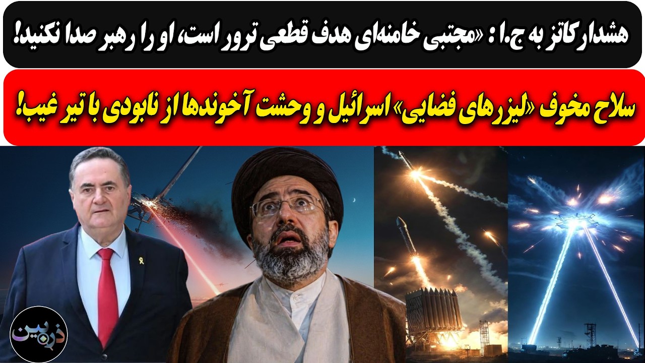 هشدارکاتز به ج.ا:مجتبی خامنه‌ای هدف قطعی ترور/سلاح مخوف «لیزرهای فضایی» اسرا