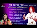 Best of Raju Gostho || Bengali Folk Album 2021 || গোষ্ঠ গোপাল দাসের হিট্ গান