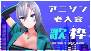 配信開始 / Stream Start: - 【#歌枠 / karaoke】アニソン老人会歌枠🌙初見さん大歓迎💚【#皇美緒奈 / #MIONA_LIVE】#vsinger
