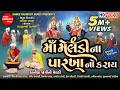 Maa Meldi Na Parkha No Karay Gujarati Short Film Meldi Maa Na Parcha Shree Ramdoot Music