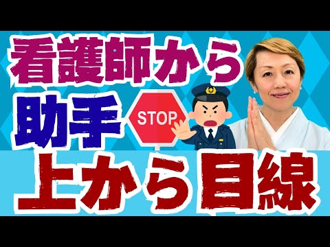 【看護助手を増やす】社会経験豊富な看護助手も多数/上手く話せないのと考えがないのは別/上から目線は後で看護師が恥をかく