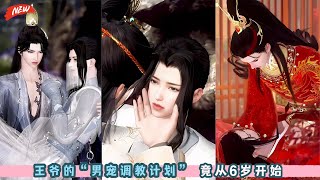 王爷的“男宠调教计划”，竟从6岁开始！王爷，你怎么下得去手。震惊，堂堂王爷竟然调教6岁孩童？？双男主甜宠剧，一口气看完，臻选全集。#BL #甜宠 #bg #drama