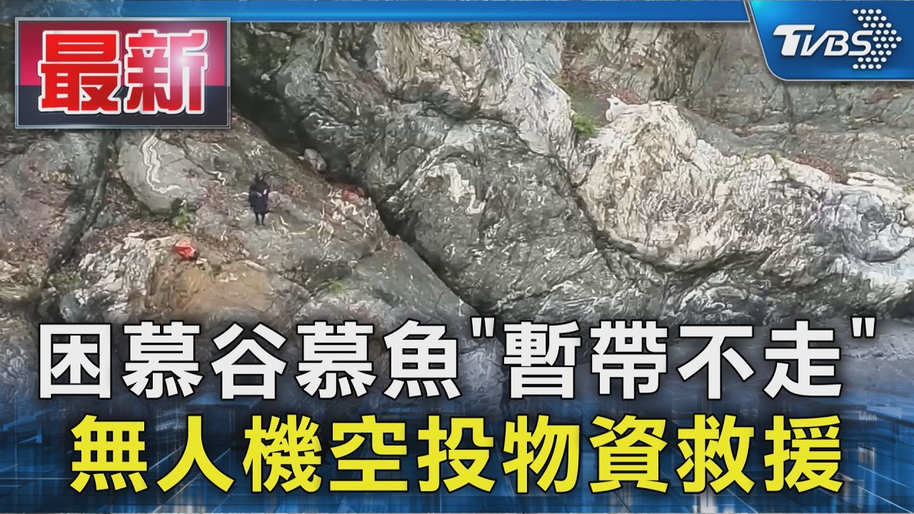 困慕谷慕魚「暫帶不走」 無人機空投物資救援｜TVBS新聞 @TVBSNEWS01