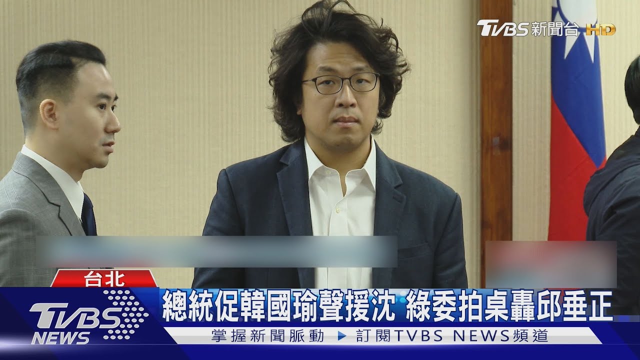 總統促韓國瑜聲援沈 綠委拍桌轟邱垂正