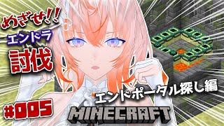 【Minecraft】めざせ！エンドラ討伐！「エンドポータル探し」編 part05【Cil / RK Music】#シル降臨中 #minecraft