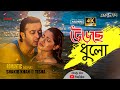 Ureche Dhulo | উড়েছে ধুলো | Mental | Irfan | Shakib Khan | Tisha | Achol | Porshi | New Bangla Song