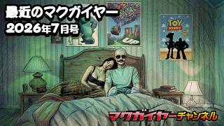 【高画質/高音質】最近のマクガイヤー 2026年7月号