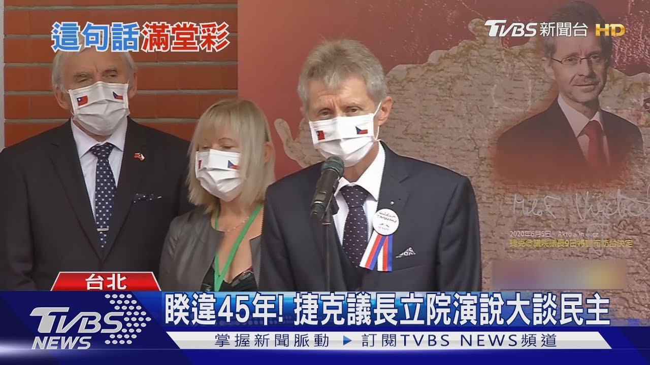 以中文說「我是台灣人」 捷克議長獲喝采
