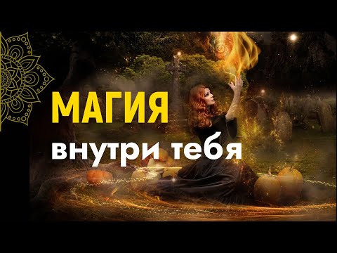 Магия Живёт Внутри Тебя – Как активировать Её | Энергия = Магия