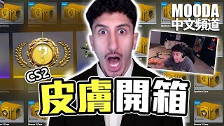 Mooda 人生中第一把刀💸！CS 150箱開箱？【Mooda 官方中文頻道】