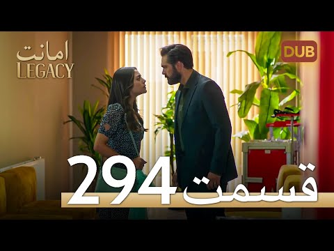 294 امانت با دوبلۀ فارسی | قسمت