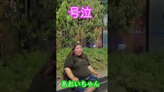 SNSで話題のホス狂い・ホームレスあおいちゃん大号泣！情緒不安定？！大久保公園周辺 #歌舞伎町 #shorts  #散歩 #walking #大久保公園 #walk #新宿 #shinjuku