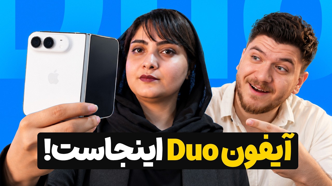 نگاه اولیه دیجیاتو به آیفون دوئو: اولین تاشوی اپل