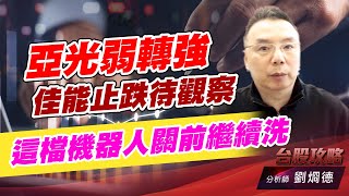 亞光弱轉強，佳能止跌待觀察，這檔機器人關前繼續洗！｜台股攻略｜劉烱德 (圖)