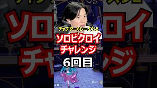 【6回目】ソロビクロイチャレンジ【チャプター6シーズン2編】#フォートナイト#FORTNITE