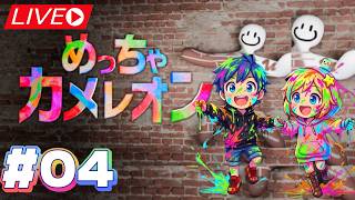 【めっちゃカメレオン】かくれんぼやろうぜ！#めっちゃカメレオン #ちぃすけ #ゲーム実況