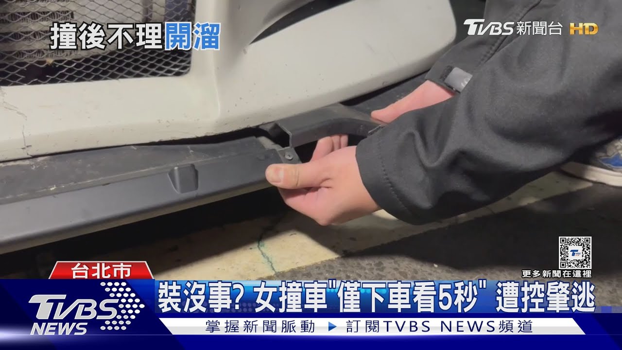 裝沒事?女撞車「僅下車看5秒」 遭控肇逃