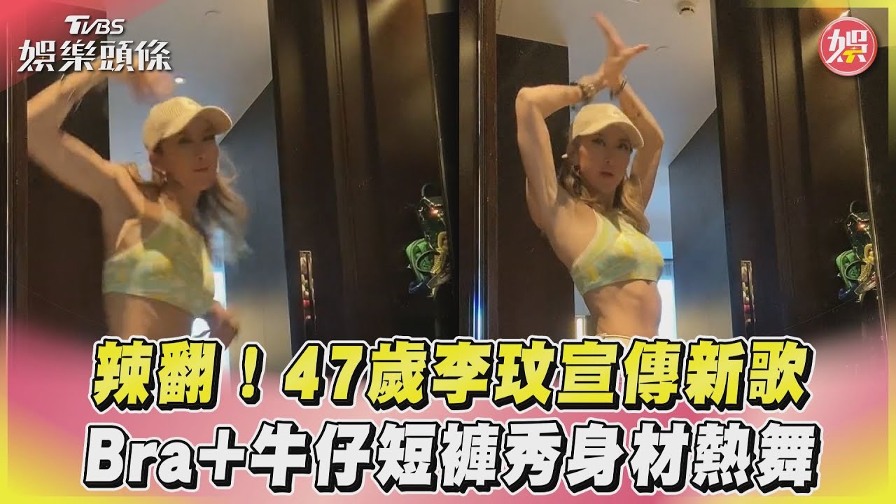 影音／辣翻！47歲李玟宣傳新歌　Bra+牛仔短褲秀身材熱舞