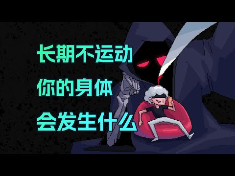 【李白尼】「117」連續一年不運動，你的身體會發生什麽變化？
