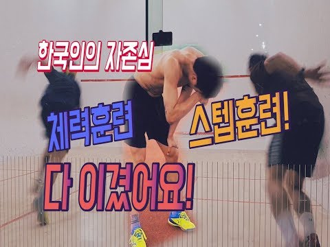 [영훈TV]싱가포르 스쿼시 선수들과  스텝훈련,체력훈련/혼자가 아닌 둘이 된다면 에너지는 두배가 된다!!
