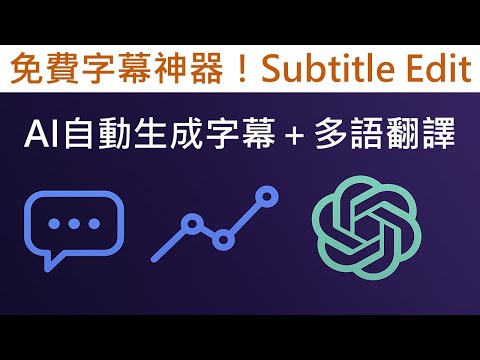 免費字幕神器！Subtitle Edit教學｜AI自動生成字幕＋多語翻譯，還能串接ChatGPT