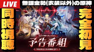 【原神】Ver.7.1予告番組ディレイで同時視聴！周年でこのサムネ、もう過去イチやばいの確定してるって話～初見さん大歓迎～【Genshin Impact】
