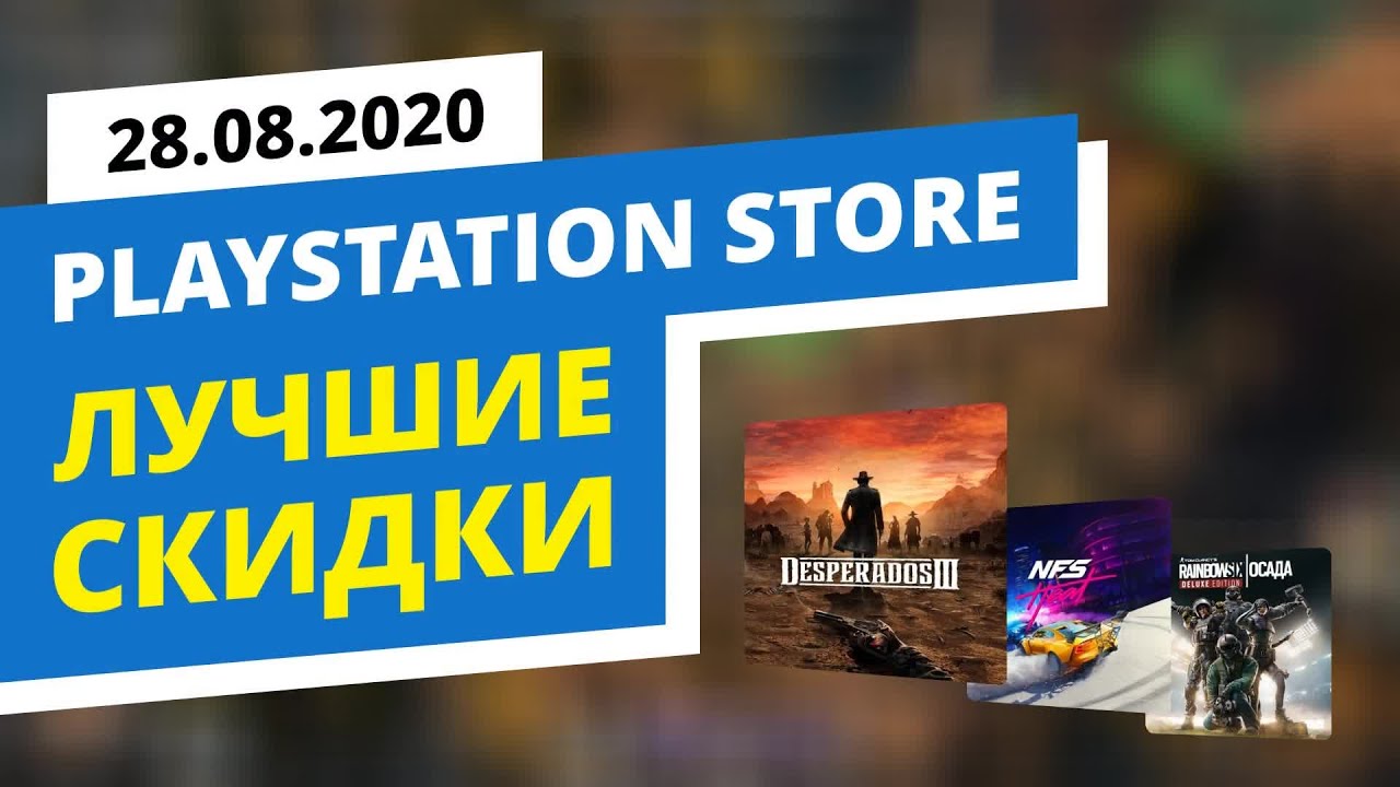 Лучшие скидки в официальном PlayStation Store, 28.08.2020