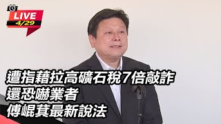 遭指拉高礦石稅還恐嚇業者 傅崐萁最新說法