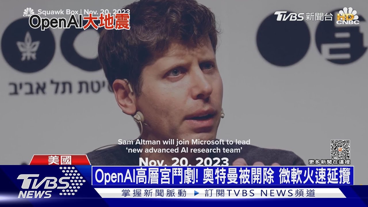 OpenAI高層宮鬥劇! 奧特曼被開除微軟火速延攬