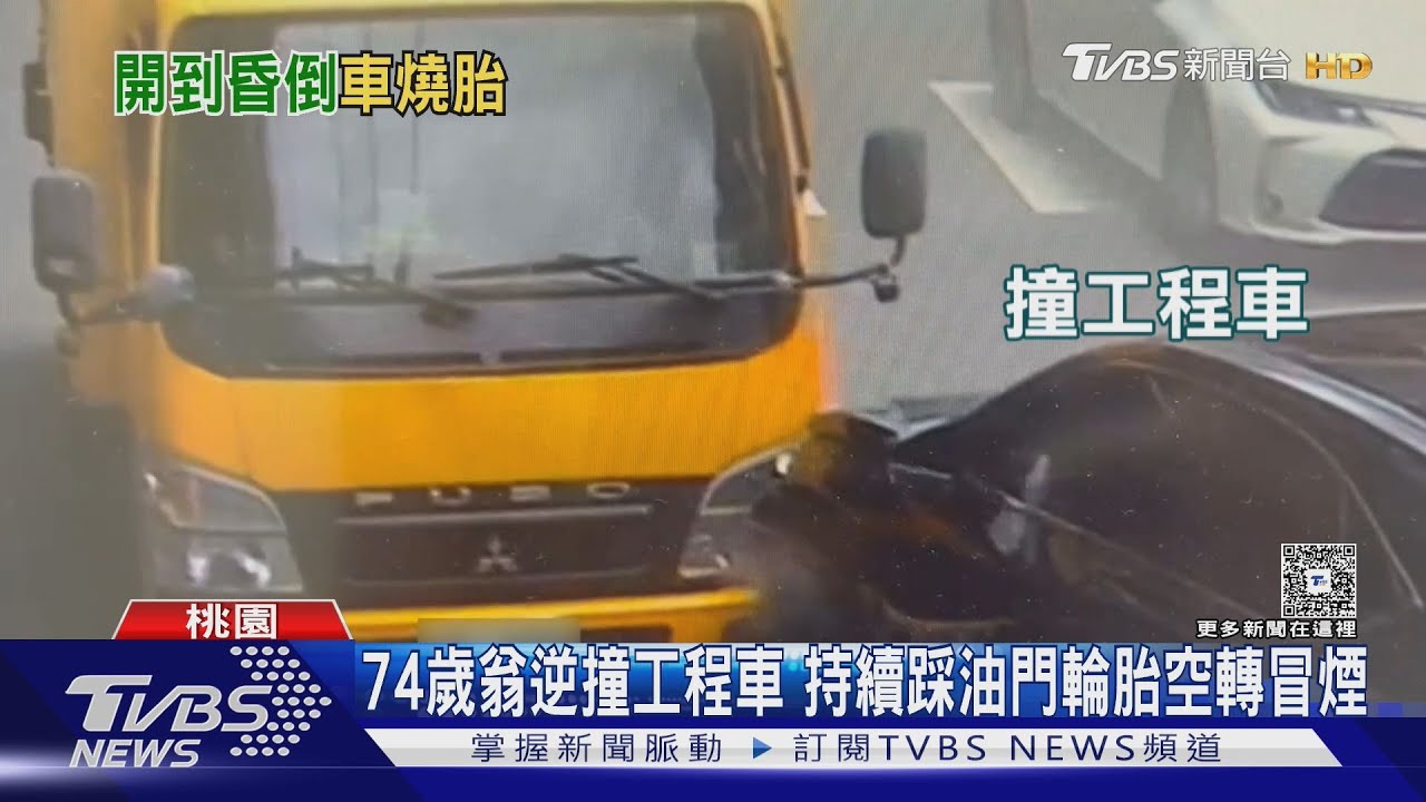 又是7旬翁!身體不適撞工程車 輪胎「空轉冒煙」 驚險畫面曝