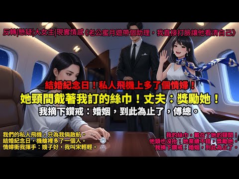 完結爽文：傅家的私人飛機，向來只為我和傅寒州的二人世界啟航。可今天，我結婚三週年的紀念日，機艙裡卻多了一個人。女孩穿著白裙，笑得天真無害，衝我揮手：嫂子好#一口氣看完 #爽文 #小說 #故事 #重生