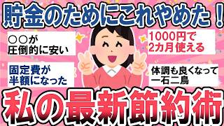 【有益】貯金のためにこれやめた！私の最新節約術！【ガルちゃん】