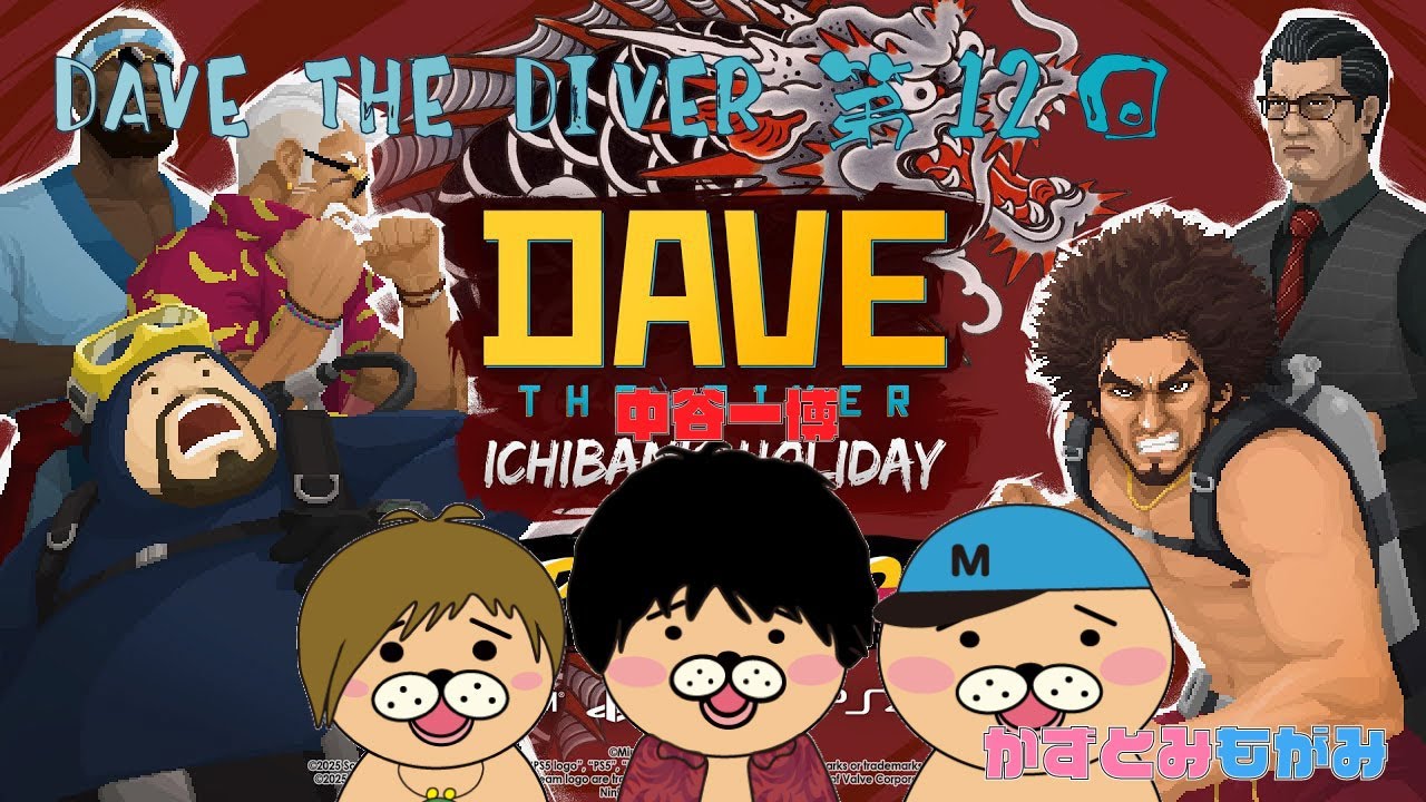 【生配信】かずとみもがみのデイヴ新DLCを中谷氏とやって行くぞ！第12回【デイヴザダイバー】