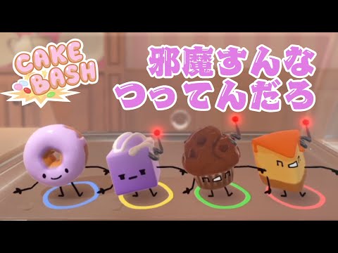 お菓子になって喧嘩してみた【ケーキバッシュ】