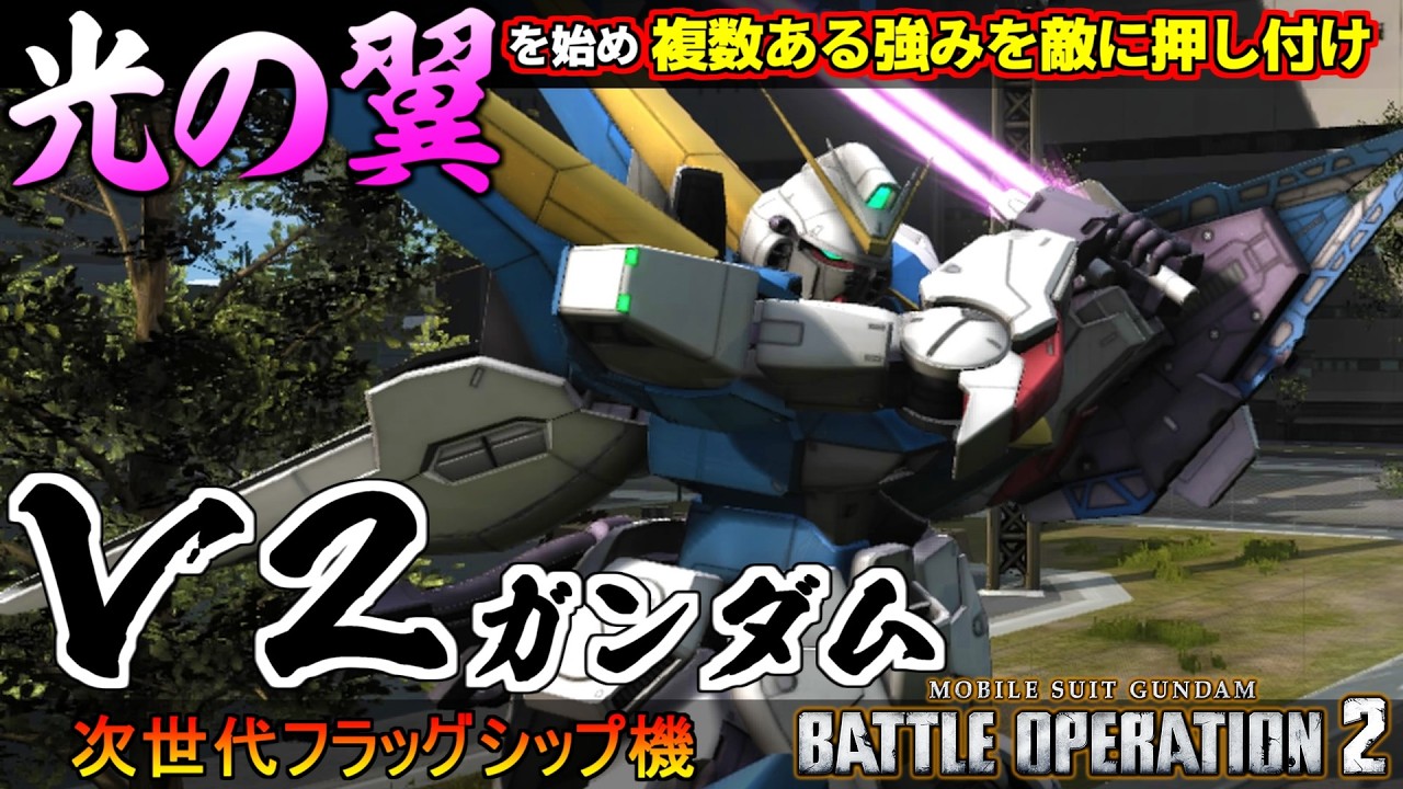 『バトオペ２』V2ガンダム！光の翼を始め高性能な次世代フラッグシップ機【機動戦士ガンダム バトルオペレーション２】『Gundam Battle Operation 2』GBO2新機体