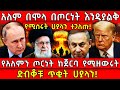 አለም በሞላ በጦርነት እንዲያልቅ የሚሰሩት ሀያላን ተጋለጡ የ