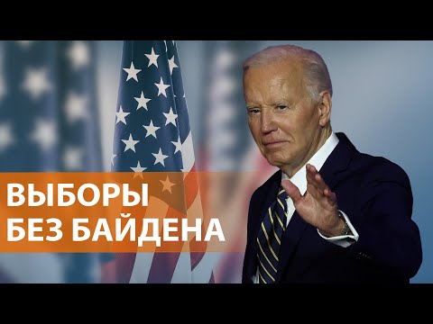 Джо Байден вышел из президентской гонки в США и поддержал кандидатуру Камалы Харрис. НОВОСТИ