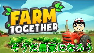 【配信】Farm Together 　雑談しながら農業をしようと思うんだ。