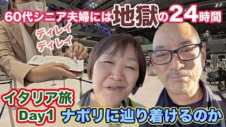 【過酷すぎた】バンコク在住60代同級生夫婦のイタリア・シチリア17日間の旅、出発当日の朝から全てが狂った24時間の記録 Day1