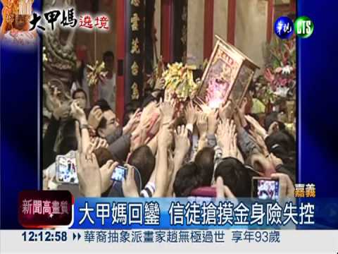 信徒搶摸金身 大甲媽險摔地