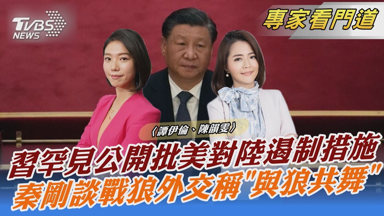 習罕見直接批美打壓 WSJ分析:為推卸個人決策責任