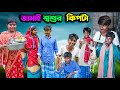 জামাই শ্বশুর  কিপটা || Jamai Shashur Kipte Bangla Comedy Natok || Modu Sona TV New Video