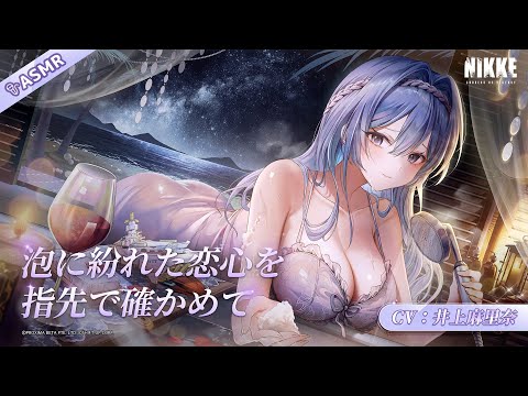 【勝利の女神：NIKKE】ASMR - 泡に紛れた恋心を指先で確かめて【ヘルム】