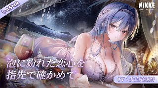 [妮姬] 海倫ASMR「用指尖確認泡沫中的戀慕心」